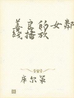 善良的女邻居在线播放