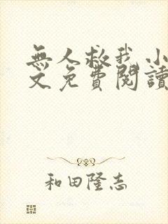 无人救我小说全文免费阅读笔趣阁