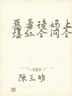 恶毒后妈上娃综爆红全网全文免费阅读