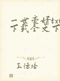 一世豪婿txt下载全文下载