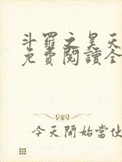 斗罗之昊天神话免费阅读全文封面