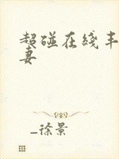 超碰在线丰满人妻