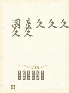 国产久久久久久久久