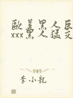 欧美黑人巨大xxxx黑人猛交xxx心爽