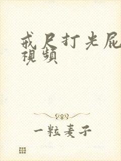 戒尺打光屁股的视频