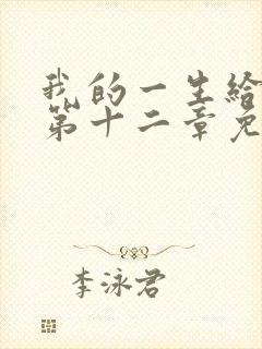 我的一生给了狗第十二章免费阅读