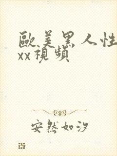 欧美黑人性猛交xx视频