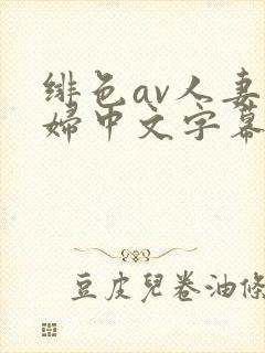 绯色av人妻少妇中文字幕