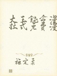 大王饶命漫画下拉式免费漫画星球封面