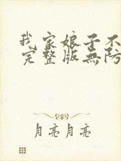 我家娘子不对劲完整版无防盗章节封面