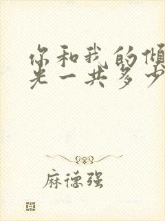 你和我的倾城时光一共多少集