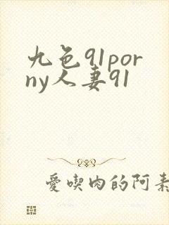 九色91porny人妻91