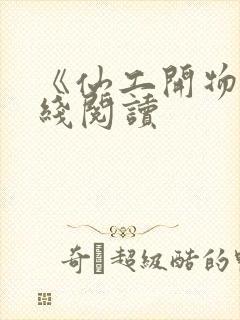 《仙工开物》在线阅读