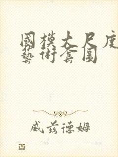 国模大尺度人体艺术套图