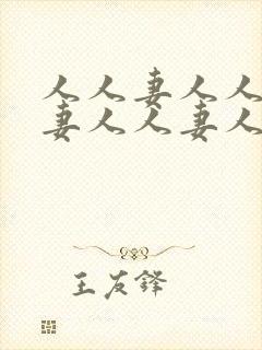 人人妻人人妻人妻人人妻人人妻