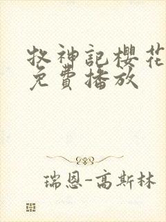 牧神记樱花动漫免费播放