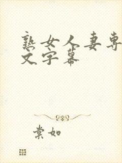 熟女人妻专区中文字幕封面