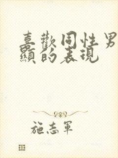 喜欢同性男最明显的表现