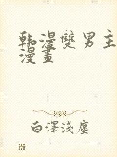 韩漫双男主推荐漫画