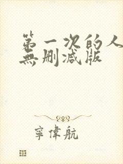 第一次的人妻6无删减版封面