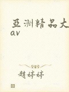 亚洲精品大尺度av封面