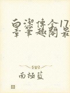 白洁传全178章笔趣阁最新章节更新时