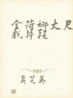 金荷娜大尺度床戏片段封面