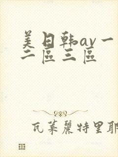 美日韩av一区二区三区