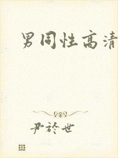 男同性高清视频