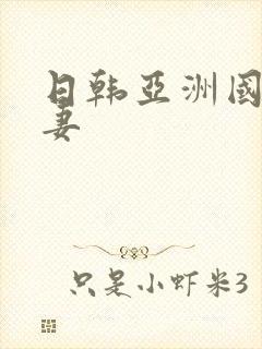 日韩亚洲国产人妻封面