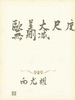 欧美大尺度电影无删减