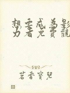 想要成为影之实力者免费观看漫画