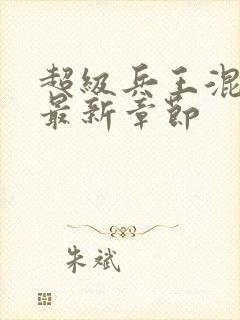 超级兵王混都市最新章节