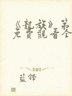 《龙族》第二季免费观看全集动漫