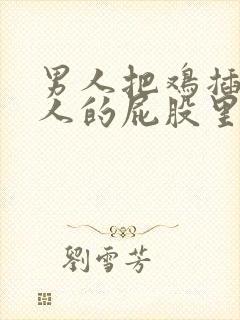 男人把鸡插进女人的屁股里封面