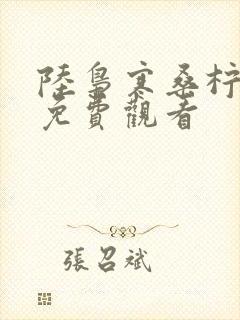 陆枭寒桑柠短剧免费观看