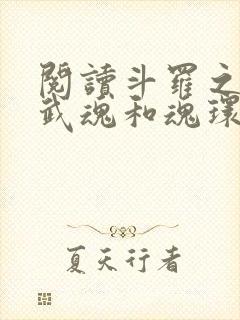 阅读斗罗之我的武魂和魂环能自己修炼