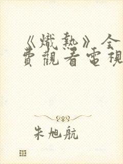 《炽热》全集免费观看电视剧完整版封面