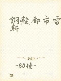 钢壳都市雷吉欧斯封面