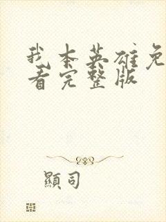 我本英雄免费观看完整版