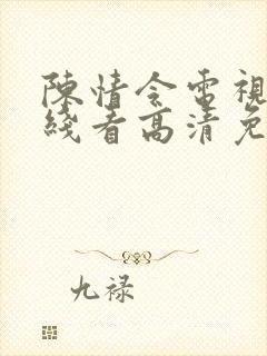 陈情令电视剧在线看高清免费