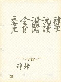 季含漪沈肆全文免费阅读笔趣