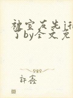 被室友先j后爱了by全文免费阅读