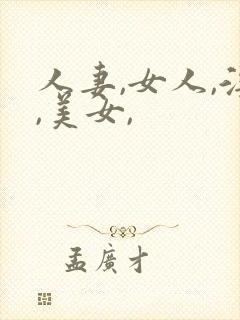 人妻,女人,淫,美女,