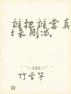 谁把谁当真txt未删减