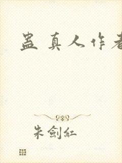 蛊 真人作者封面