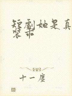 短剧她是真神却装乖