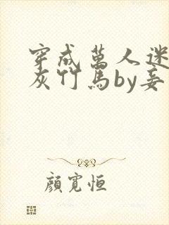 穿成万人迷的炮灰竹马by妾在山阳txt