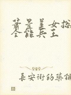 萧晨美女总裁的全能兵王