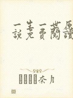 一生一世原著小说免费阅读全文